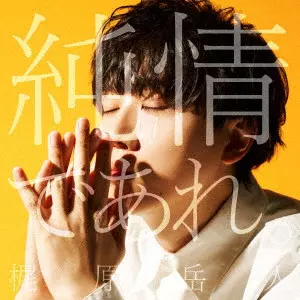 GAKUTO KAJIWARA / 梶原岳人 / JUNJOU DE ARE. / 純情であれ。
