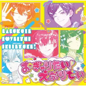 すたぽら / WANNA BE BABY / おぎゃりたい!えぶりでい