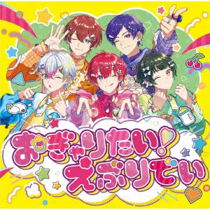 すたぽら / WANNA BE BABY / おぎゃりたい!えぶりでい
