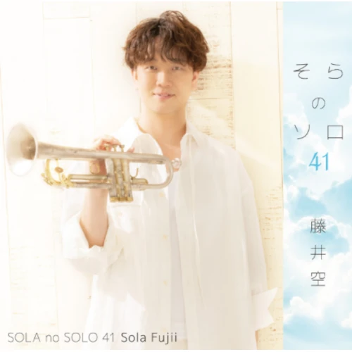 SORA FUJII / 藤井空 / SOLA NO SOLO 41 / そらのソロ 41