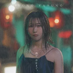 KIYONO YASUNO / 安野希世乃 / AME GA.YAMU MADE. / 雨が、やむまで。