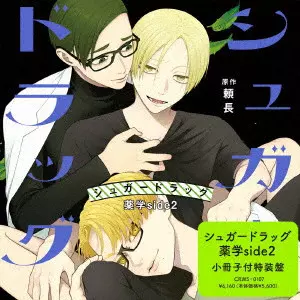 (ドラマCD) / SUGAR DRAG YAKUGAKU SIDE2 TOKUSOU BAN / シュガードラッグ 薬学 side2 特装盤
