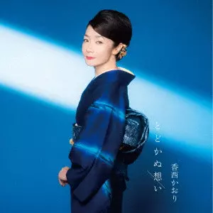 KAORI KOUZAI / 香西かおり / とどかぬ想い