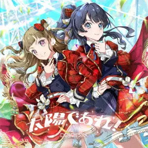 DOLLCHESTRA / TAIYOU DE ARE! / 太陽であれ!
