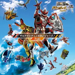 【予約】【リリースイベント開催!】Fuki 『ギルドマスター!ドゲンジャーズ!』7月16日発売決定!!