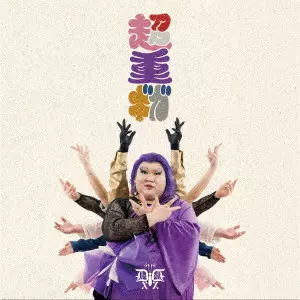 デラックス×デラックス / 超重ギガ