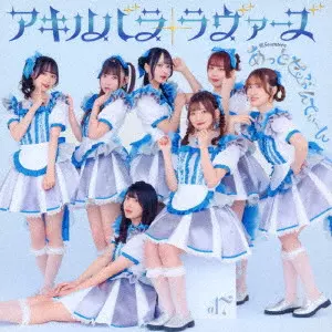 あっとせぶんてぃーん / アキハバラ・ラヴァーズ