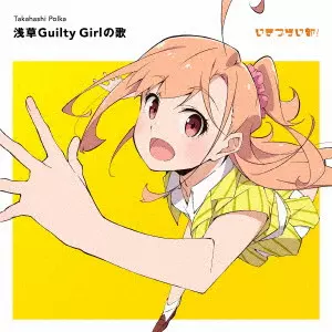 高橋ポルカ (CV.綾咲穂音) / ASAKUSA GUILTY GIRL NO UTA / 浅草Guilty Girlの歌