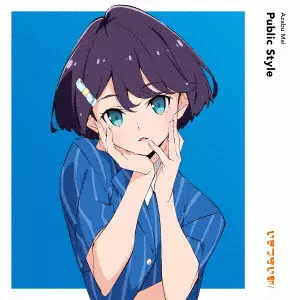 麻布麻衣 (CV.遠藤璃菜) / PUBLIC STYLE / Public Style