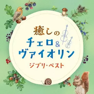 (HEALING) / (ヒーリング) / IYASHI NO CELLO&VIOLIN GHIBLI BEST / 癒しのチェロ&ヴァイオリン ジブリ・ベスト