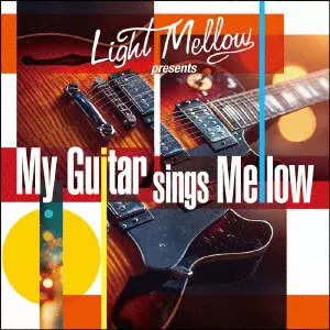 V.A.  / オムニバス / MY GUITAR SINGS MELLOW / マイ・ギター・シングス・メロウ
