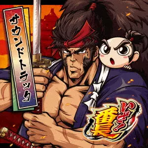(ゲーム・ミュージック) / いざ!番長 サウンドトラック(通常盤)