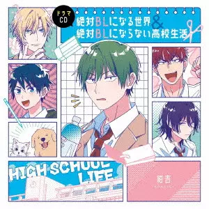 (ドラマCD) / DRAMA CD[ZETTAI BL NI NARU SEKAI&ZETTAI BL NI NARANAI KOUKOU SEIKATSU] / ドラマCD「絶対BLになる世界&絶対BLにならない高校生活」