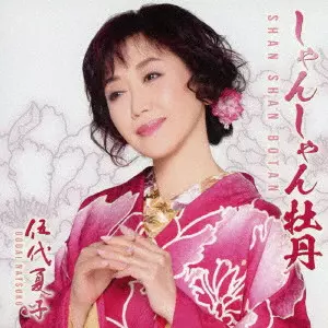 NATSUKO GODAI / 伍代夏子 / しゃんしゃん牡丹