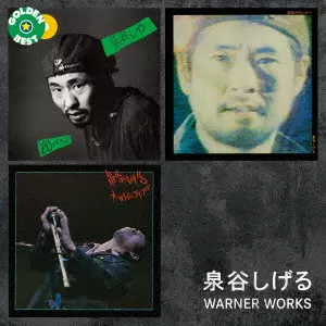 泉谷しげる / ゴールデン☆ベスト 泉谷しげる WARNER WORKS