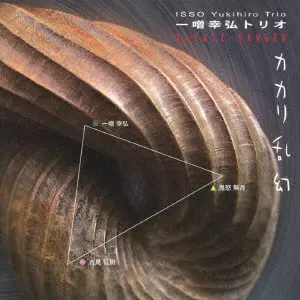 ISSO YUKIHIRO TRIO / 一噌幸弘トリオ / KAKARI-RANGEN / カカリ乱幻
