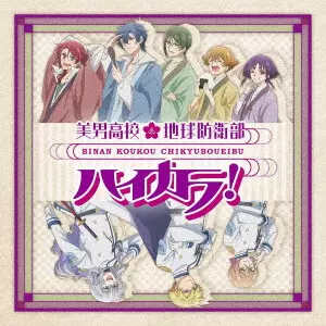 ハイカラ浪漫団 / BINAN KOUKOU CHIKYUBOUEIBU HI-CARA! OP&ED / 美男高校地球防衛部ハイカラ!OP&ED