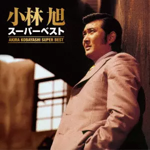 AKIRA KOBAYASHI / 小林旭 / スーパーベスト