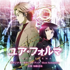 TATSUYA KATO / 加藤達也 / TVアニメ「ユア・フォルマ」オリジナル・サウンドトラック -Best Selection-