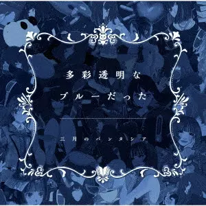 三月のパンタシア / TASAI TOUMEI NA BLUE DATTA / 多彩透明なブルーだった