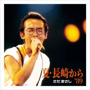 さだまさし / 夏・長崎から’89
