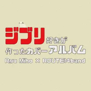 GHIBLI ZUKI GA TSUKUTTA COVER ALBUM / ジブリ好きが作った