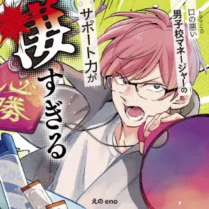 (ドラマCD) / DRAMA CD[KUCHI NO WARUI DANSHIKOU MANAGER NO SUPPORT RYOKU GA SUGOSUGIRU] / ドラマCD「口の悪い男子校マネージャーのサポート力が凄すぎる」