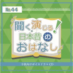 (ドラマCD) / KIKU.ENJIRU!NIHON MUKASHI NO OHANASHI 44 / 聞く、演じる!日本昔のおはなし 44巻