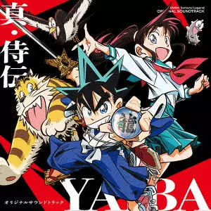 やまだ豊、出羽良彰 / 真・侍伝 YAIBA オリジナルサウンドトラック