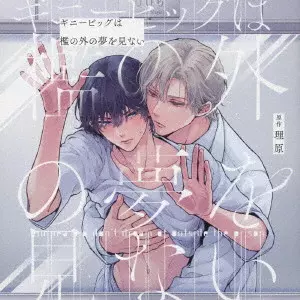 (ドラマCD) / GUINEA PIG DON'T DREAM OF OUTSIDE THE PRISON / ギニーピッグは檻の外の夢を見ない