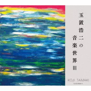 (V.A.) / 玉置浩二の音楽世界III