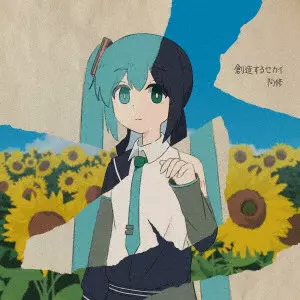 阿修 / SOUZOU SURU SEKAI / 創造するセカイ