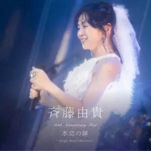 YUKI SAITO / 斉藤由貴 / 40th Anniversary Tour “水辺の扉” ~Single Best Collection~