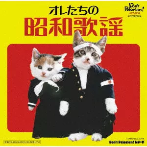(V.A.) / オレたちの昭和歌謡