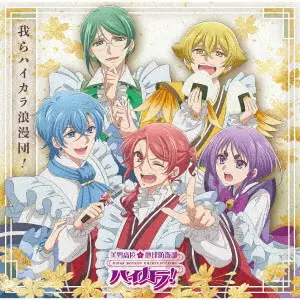 ハイカラ浪漫団 / WARERA HI-CARA ROMANTIC SQUAD! / 我らハイカラ浪漫団!