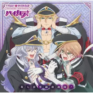 蛮華羅新鋭隊 / WARERA BAN-CARA AVANT-GUARD CORPS! / 我ら蛮華羅新鋭隊!