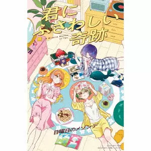 日曜日のメゾンデ / A MIRACLE WORTHY OF YOU / 君にふさわしい奇跡
