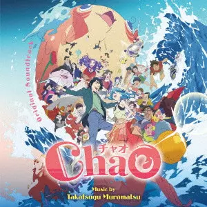 TAKATSUGU MURAMATSU / 村松崇継 / ORIGINAL SOUNDTRACK CHAO / オリジナル・サウンドトラック ChaO