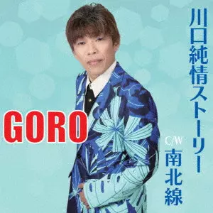 GORO / 川口純情ストーリー
