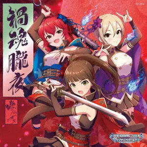 (ゲーム・ミュージック) / THE IDOLM@STER CINDERELLA GIRLS STARLIGHT MASTER CRYSTAL QUALIA 08 MAGATAMANOOBOROYO / THE IDOLM@STER CINDERELLA GIRLS STARLIGHT MASTER CRYSTAL QUALIA 08 禍魂朧夜