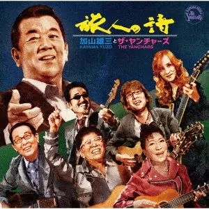 加山雄三とザ・ヤンチャーズ / 旅人の詩