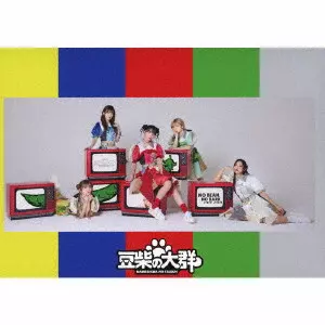 豆柴の大群商品一覧｜JAPANESE ROCK・POPS / INDIES｜ディスクユニオン