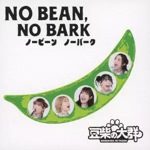 豆柴の大群 NO BEAN NO RAIN NO BEAN, NO BARK/豆柴の大群/通常盤｜日本のロック｜ディスクユニオン