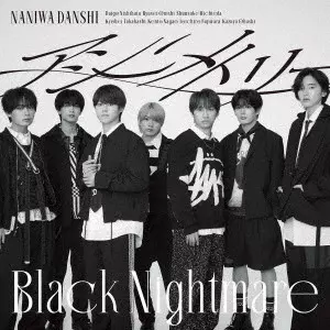 アシンメトリー/Black Nightmare/なにわ男子/初回限定【アシメ】盤