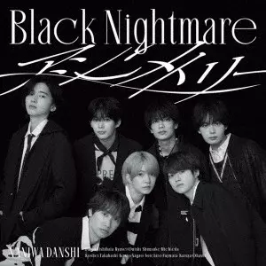 Black Nightmare/アシンメトリー/なにわ男子/初回限定【ブラメ】盤