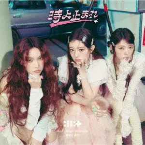 ILLIT 時よ止まれ　CD シリアルナンバー入り ILLIT 時よ止まれ CD シリアルナンバー入り - メルカリ