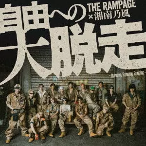 THE RAMPAGE from EXILE TRIBE / JIYUU HE NO DAIDASSOU -RUNNING RUNNING RUNNING- FEAT.SHONANNOKAZE / 自由への大脱走 ~Running Running Running~ feat.湘南乃風