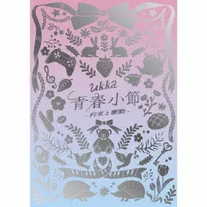 UKKA / 青春小節~約束と衝動~