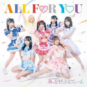 あっとせぶんてぃーん / ALL FOR YOU