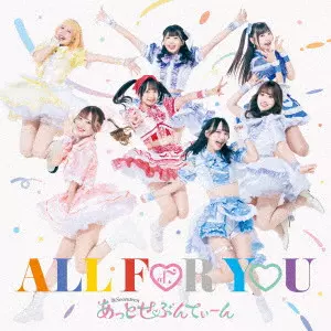 あっとせぶんてぃーん / ALL FOR YOU